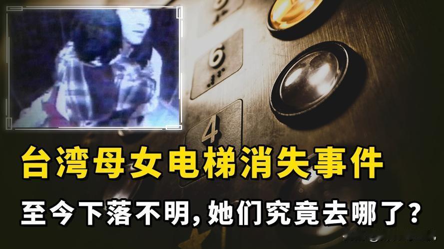 2008年，台湾一37岁女子抱4岁女儿乘电梯，却脱尽衣物鞋袜光脚走出，楼内14处