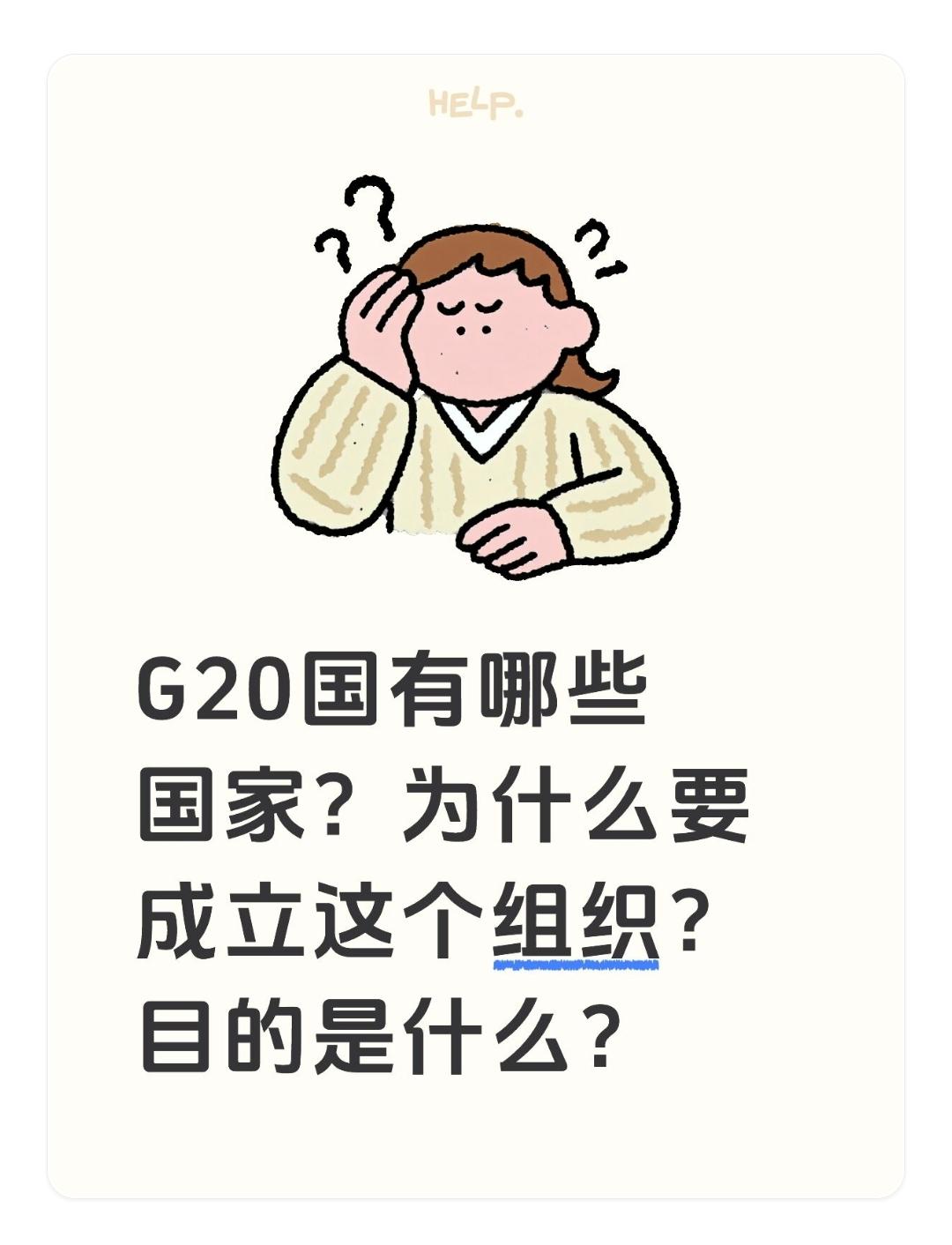 G20国有哪些国家？为什么要成立这个组织？目的是什么？G20目前共有21个正式