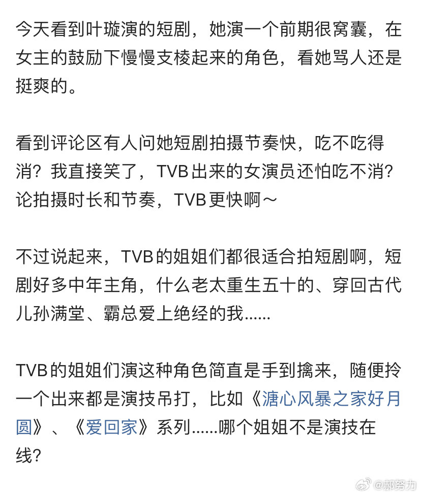 看了叶璇演的短剧，好想找短剧导演们聊聊，不为别的，就想说找演员的时候，真的可以去