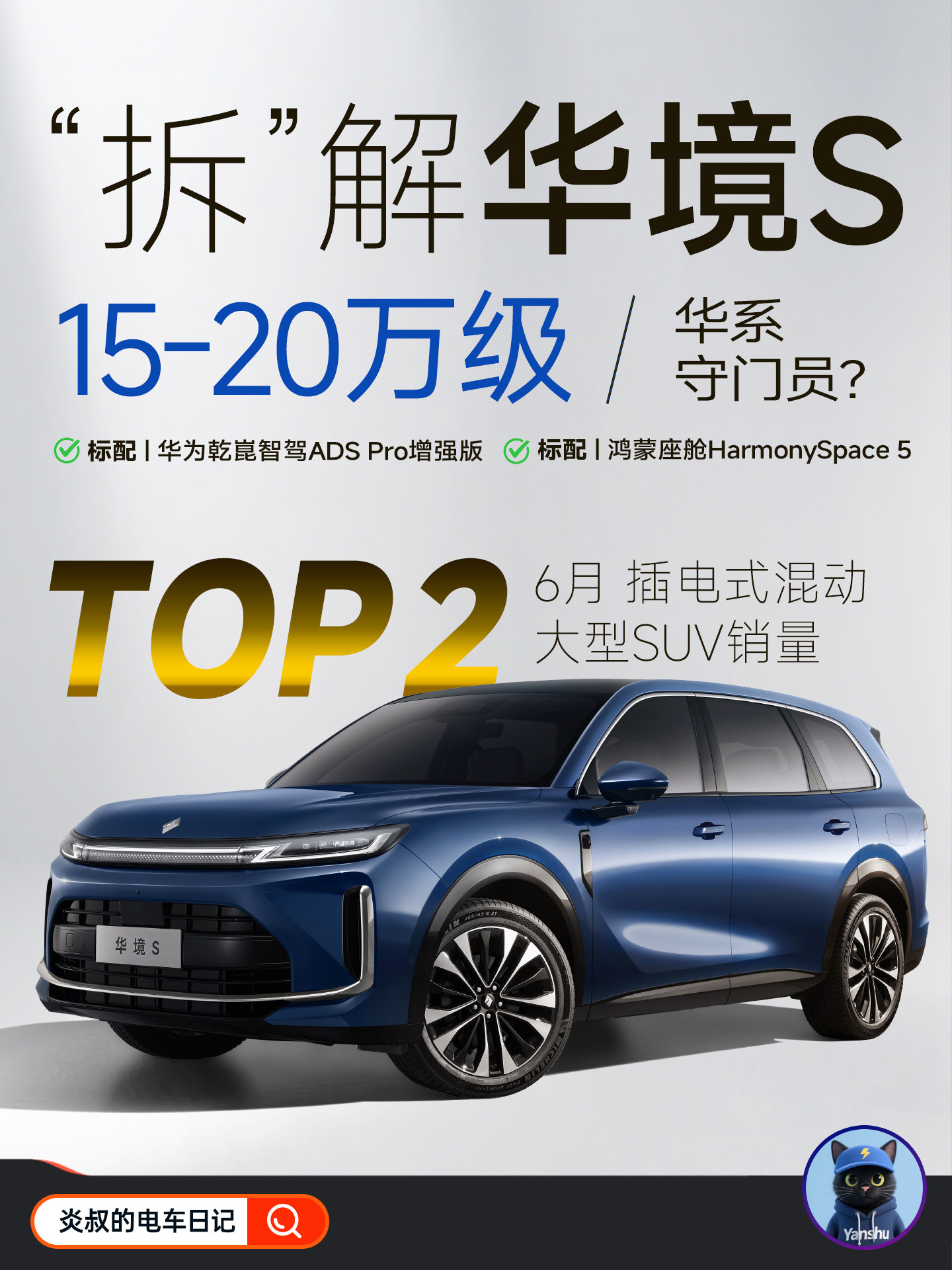 6月插混大型SUV销量第二，华境S成了？  最近换车的朋友，不少都锁定...