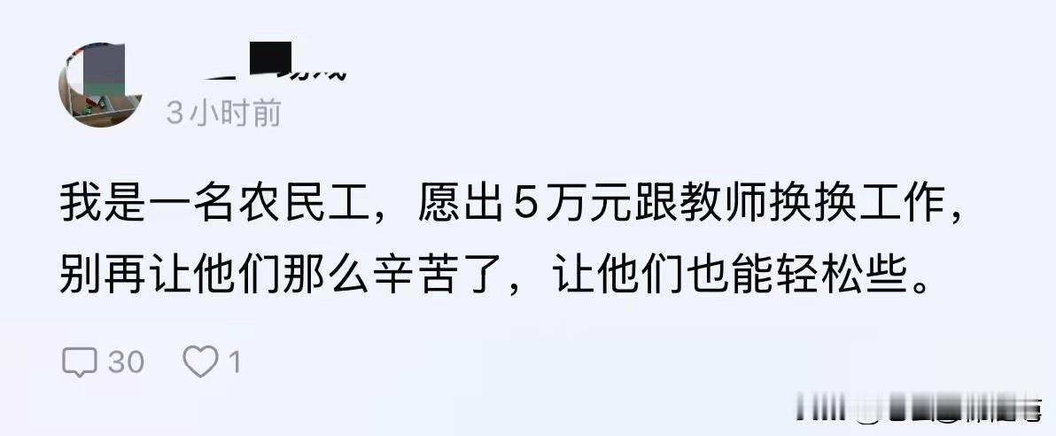某农民工：五万块我跟教师换岗，让他们别再那么辛苦了！大哥，你是真没睡醒，还是别