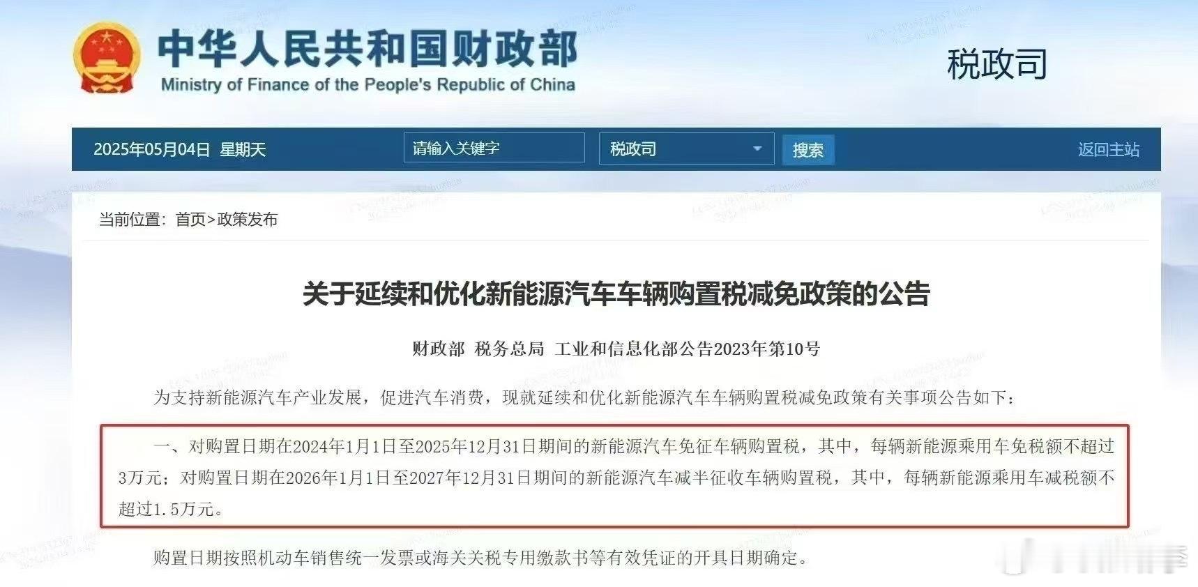 26年1月1日起，新能源汽车购置税补贴减免3万将调整到减免1.5万。​​​