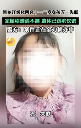 黑龙江望奎县两名年仅11岁和12岁的小女孩，五一结伴去村里超市，走的是再