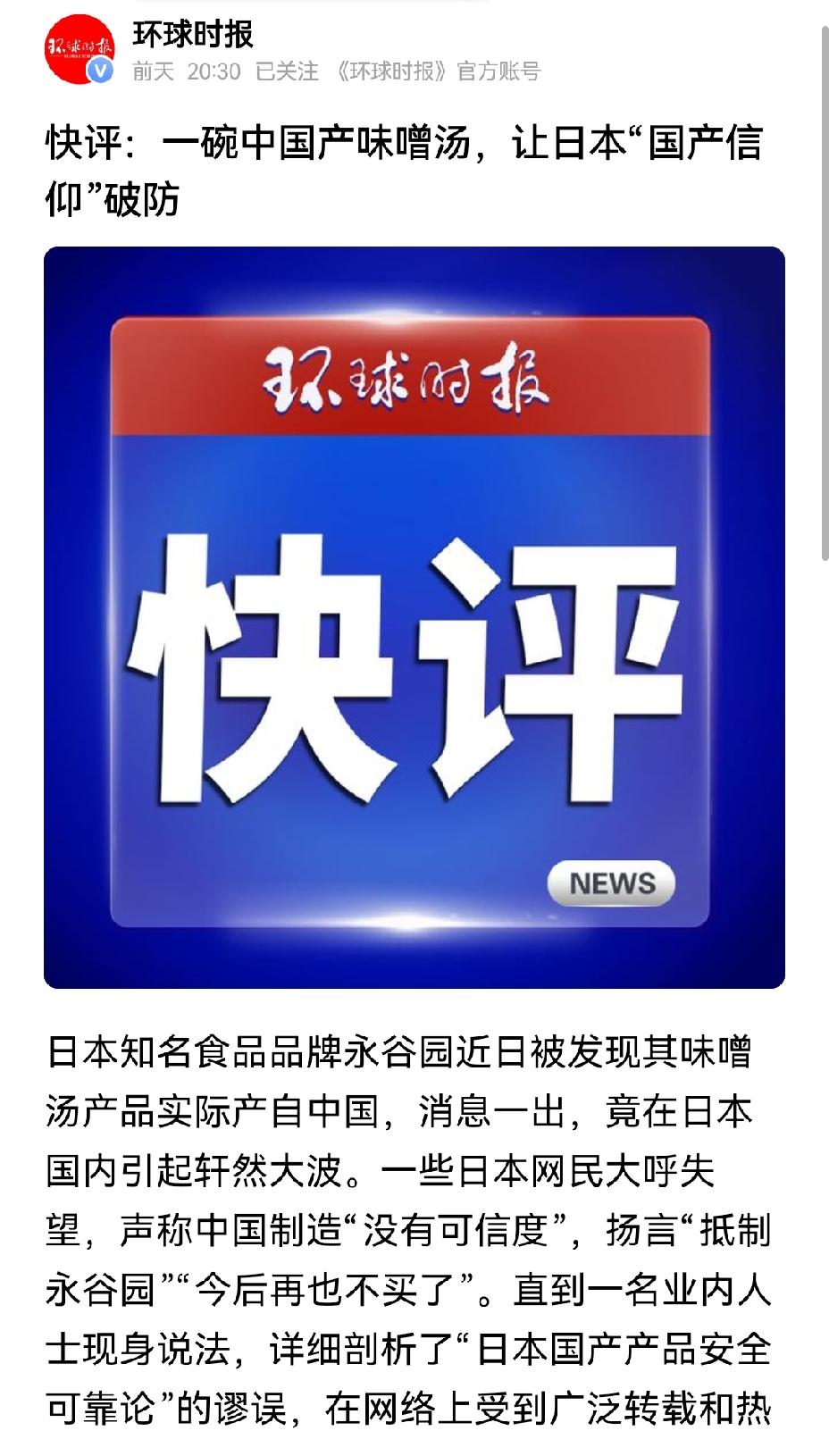 【为何中国产味噌汤竟让日本网友破防】近日，中国产味噌汤令日本网友破防一事，着实凸