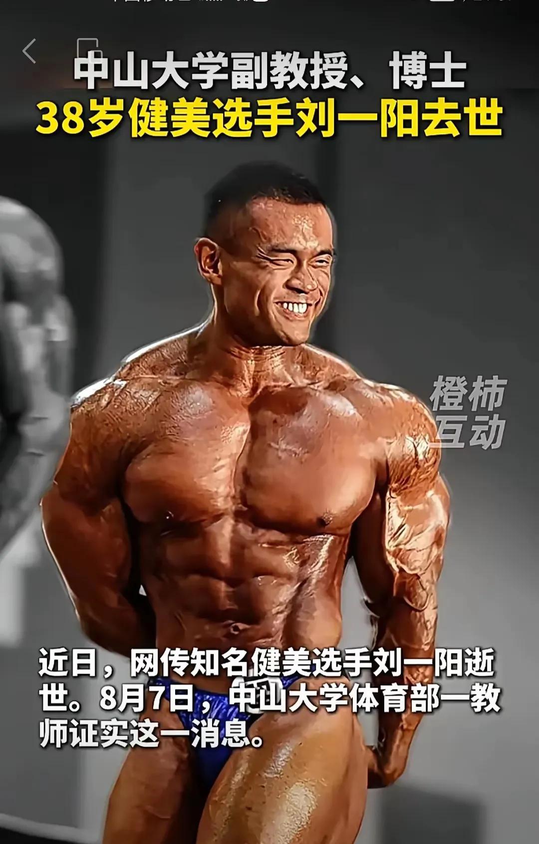 #38岁健美选手副教授走了#马末都说:生命不在于运动，而在于“蠕动”。许多运动达