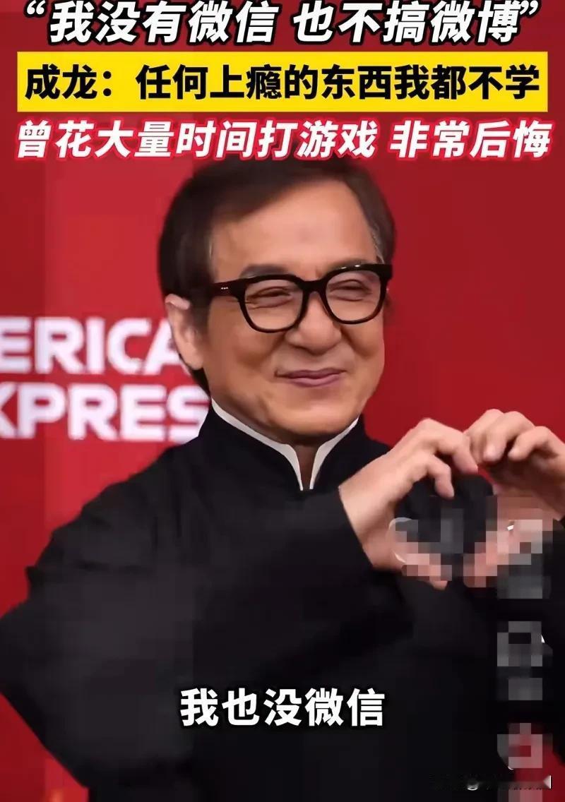成龙有段话说的真好，任何上瘾的东西他都不学，他没有微信，也没有微博。曾在美国花