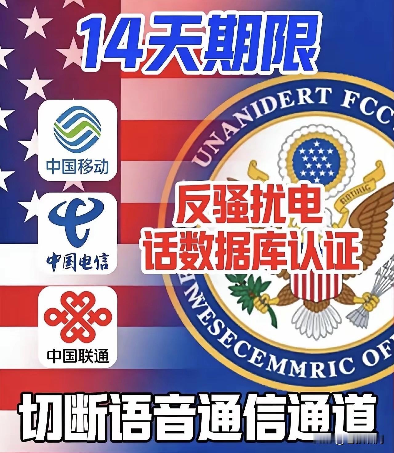 助力世界电信反诈，美对中国三大电信运营商下通牒:14天完成“反骚扰电话数据库认证