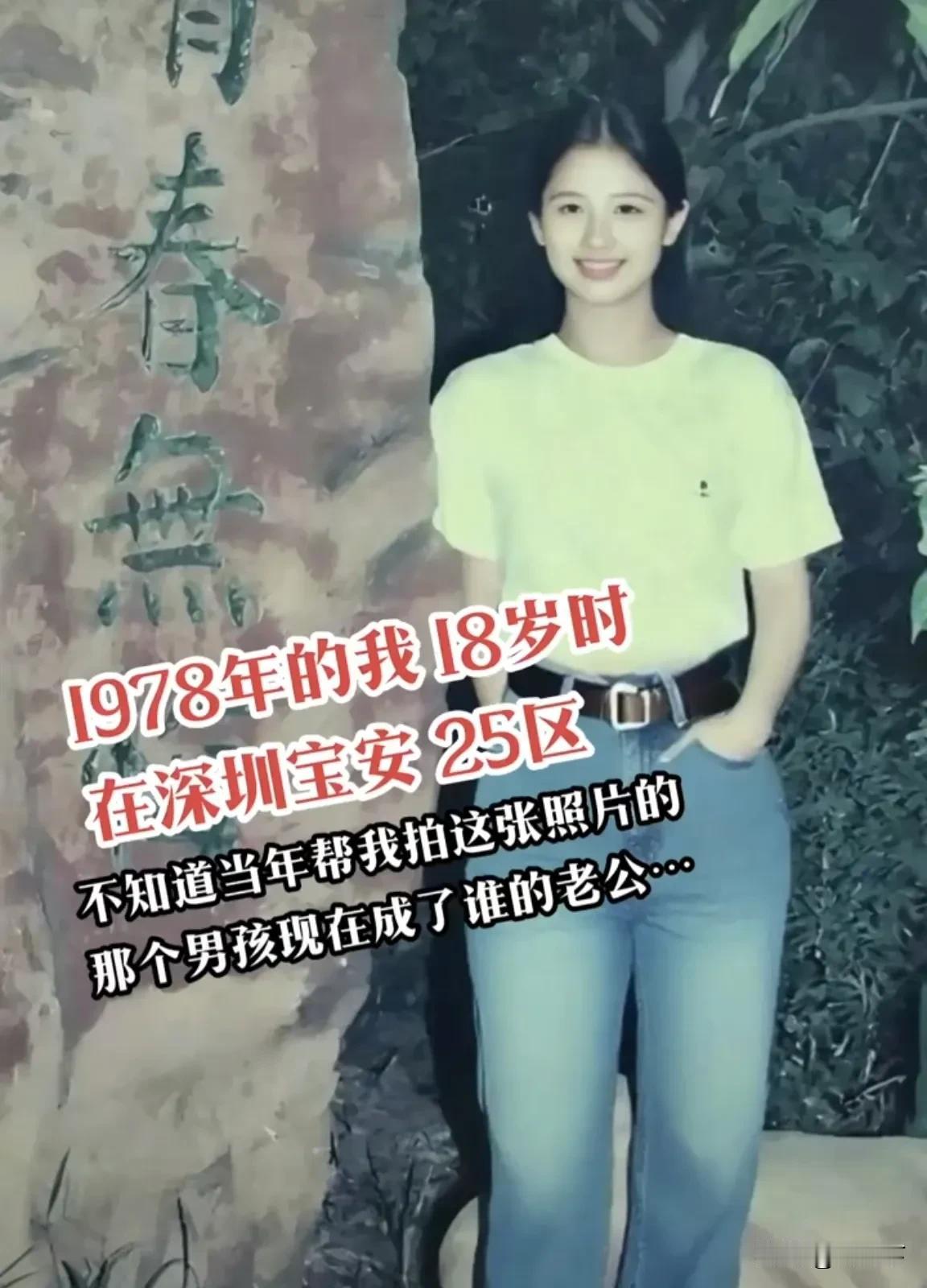 1978年的我18岁时在深圳宝安25区1996年18岁的我在深圳宝安25区万宝