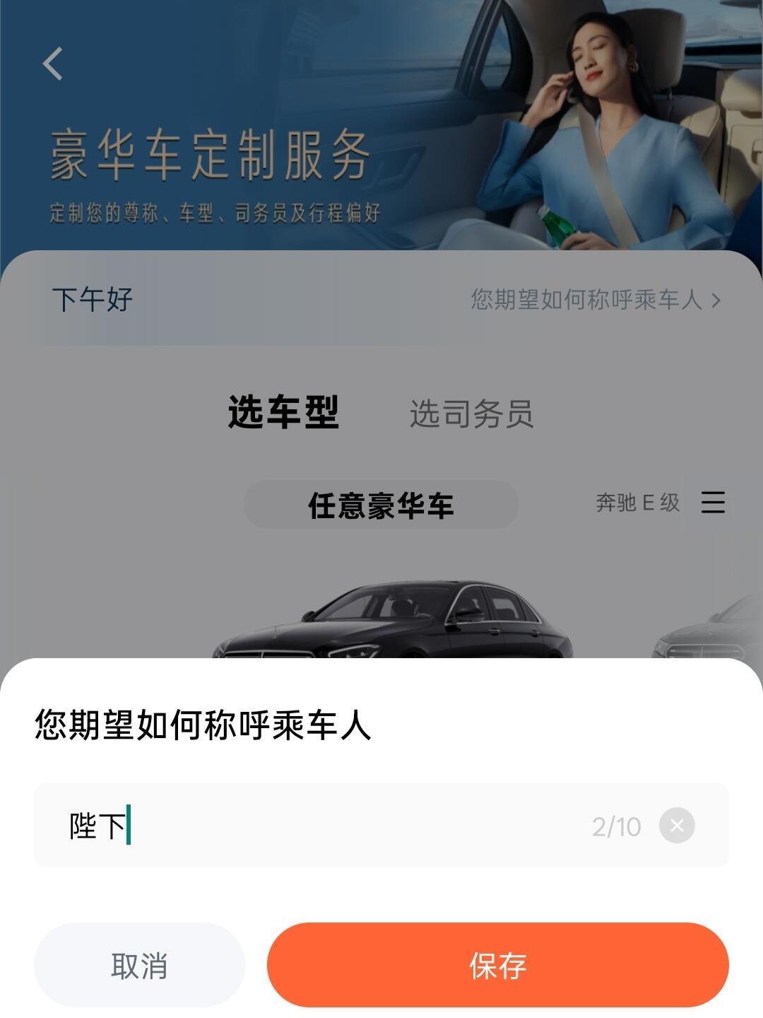 滴滴豪车可以设置自己为陛下了​​​
