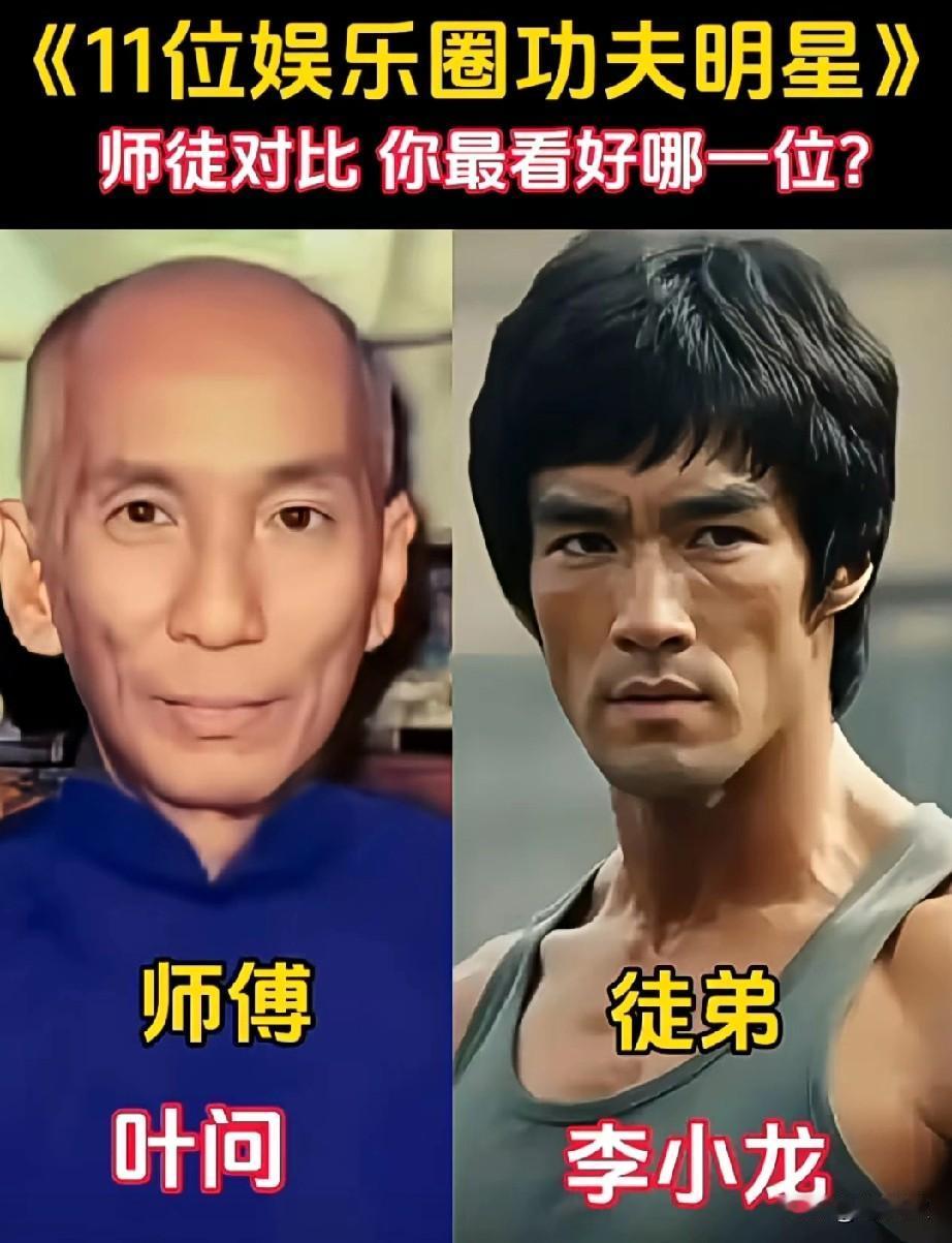 11对娱乐圈功夫明星师徒对比你最喜欢哪一对？