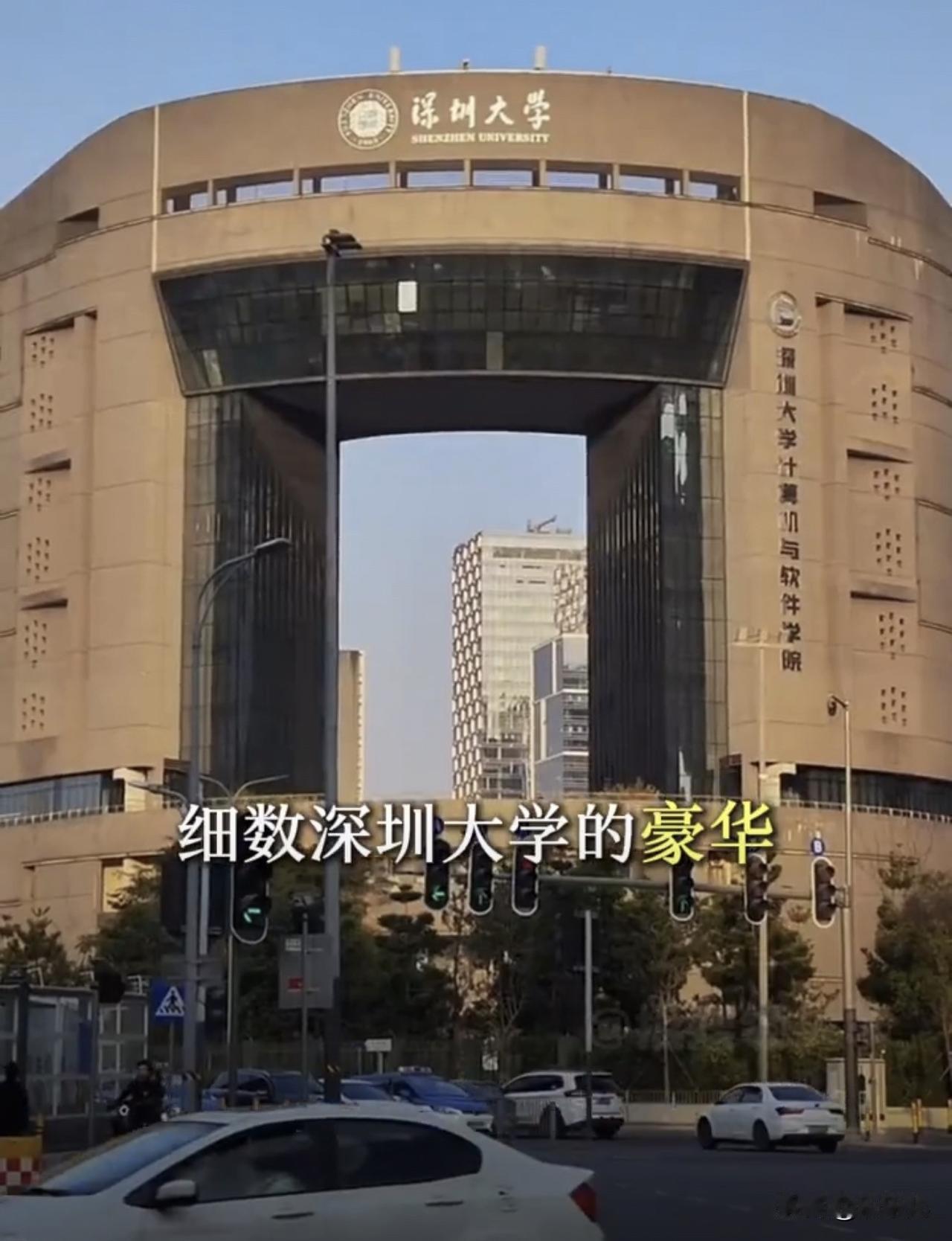 深圳大学，干爹是清华，干妈是北大，亲爹是深圳市政府。[比心]