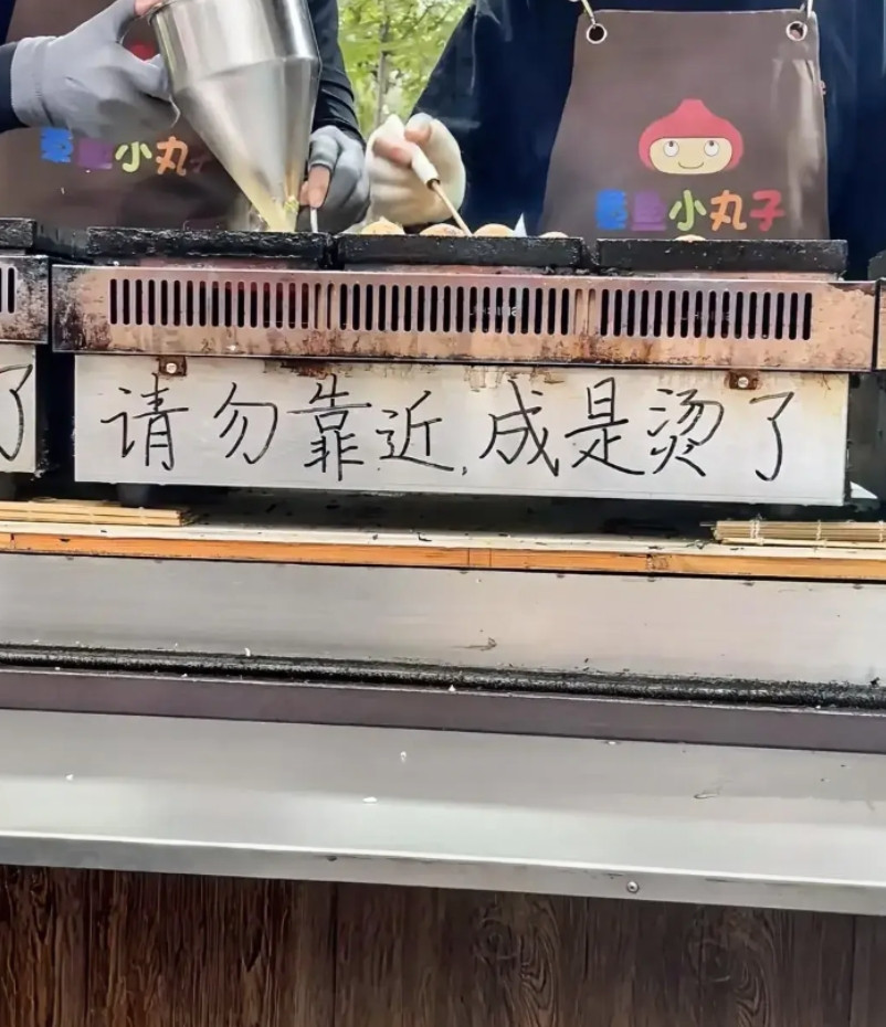 那应该真的烫了