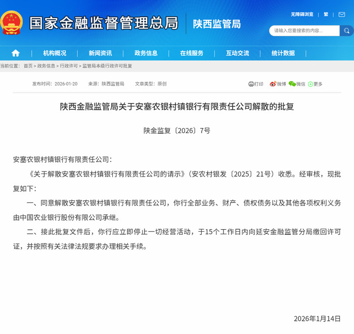 陕西一家银行获批解散, 由农业银行承接相关业务|大鱼财经
