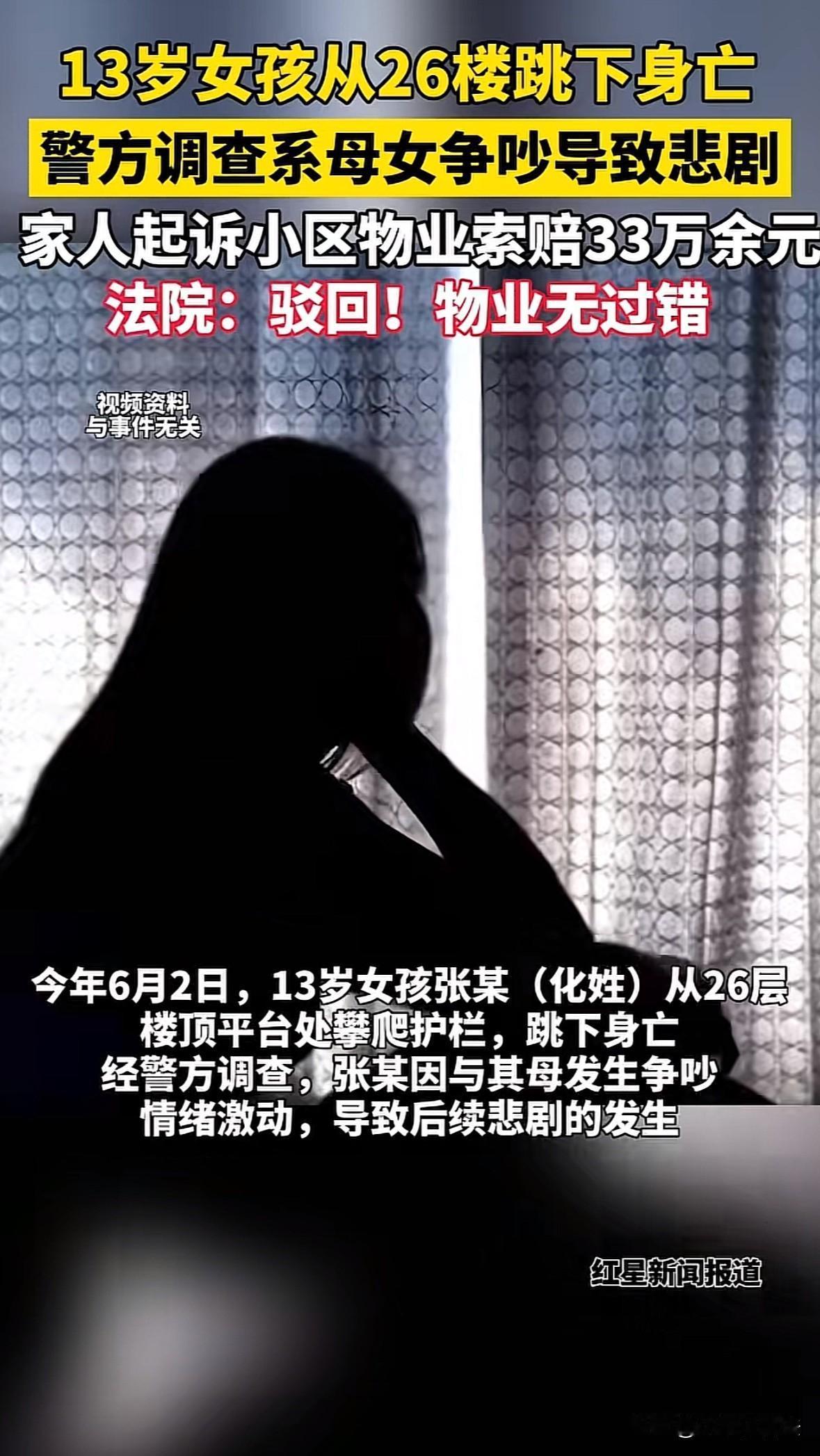 内蒙古呼和浩特，13岁女孩跟母亲吵架后，同学陪同一起来到一处小区26楼楼顶。到达