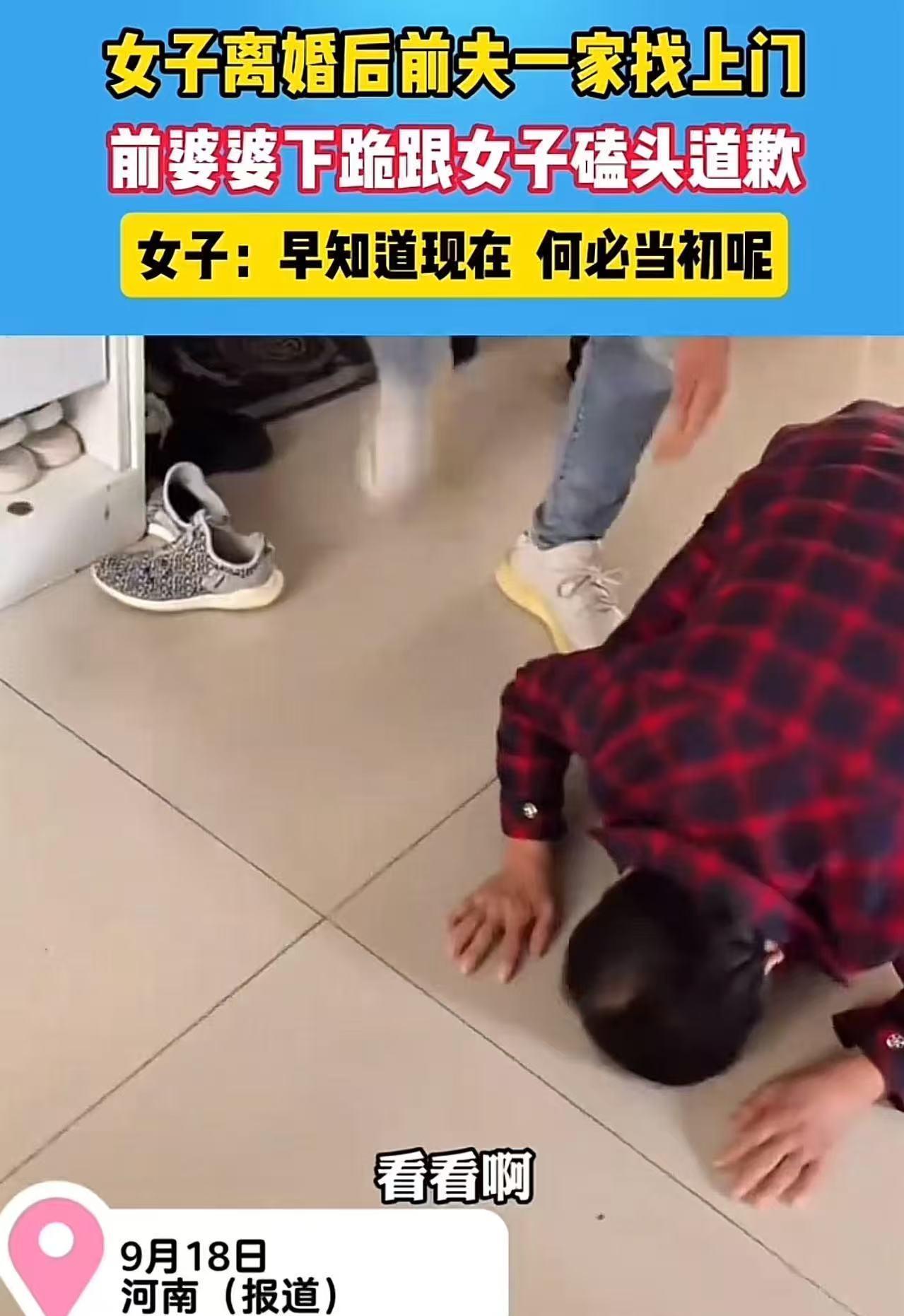 河南，女子离婚后前夫一家找上门，前婆婆下跪跟女子磕头道歉，女子：“早知道现在，何