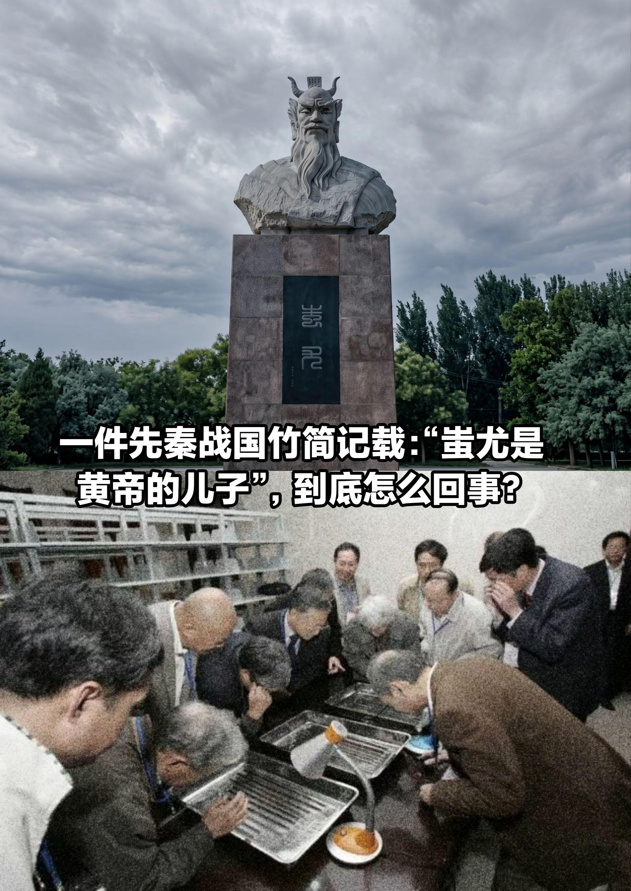 战国竹简上记载：蚩尤竟是黄帝的儿子？