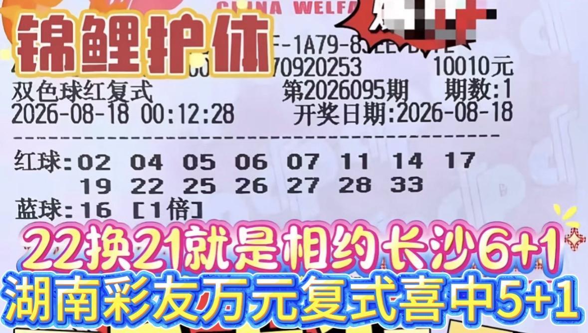 一号之差憾失一等奖！湖南万元复式票收获十万余元奖金。双色球26095期开奖已