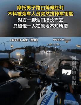 太离谱！好好在路口等红灯，竟被陌生车主当众拔走车钥匙，换谁能不崩溃？4月2