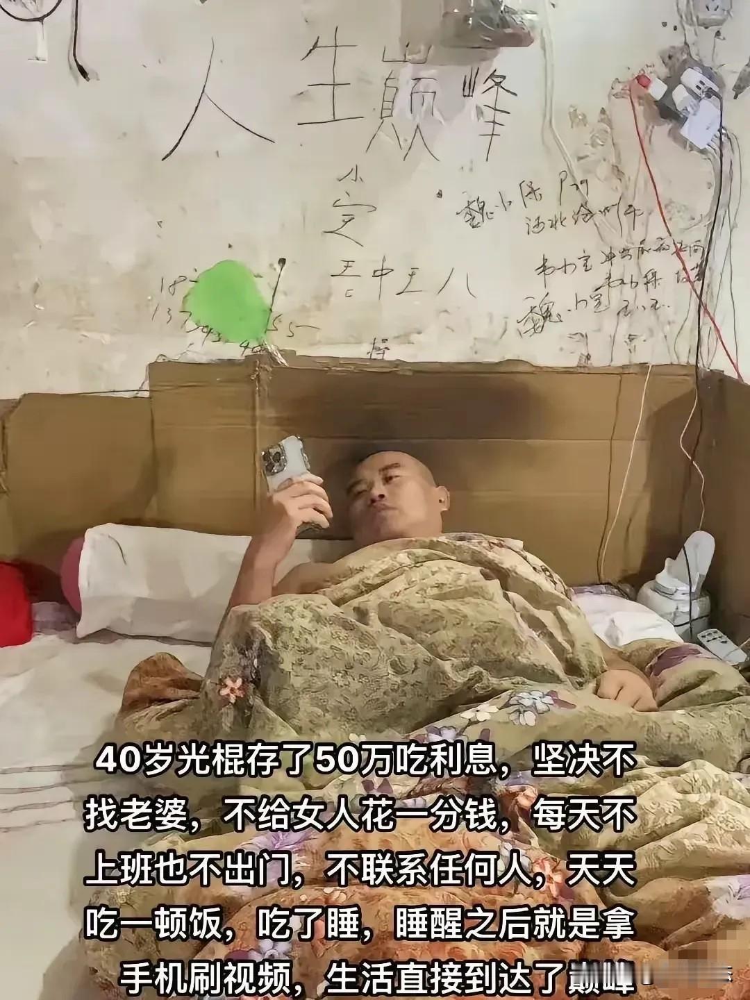 羡慕还是悲哀？40岁光棍50万吃利息，自称：生活已到达巅峰！“不结婚、不社交