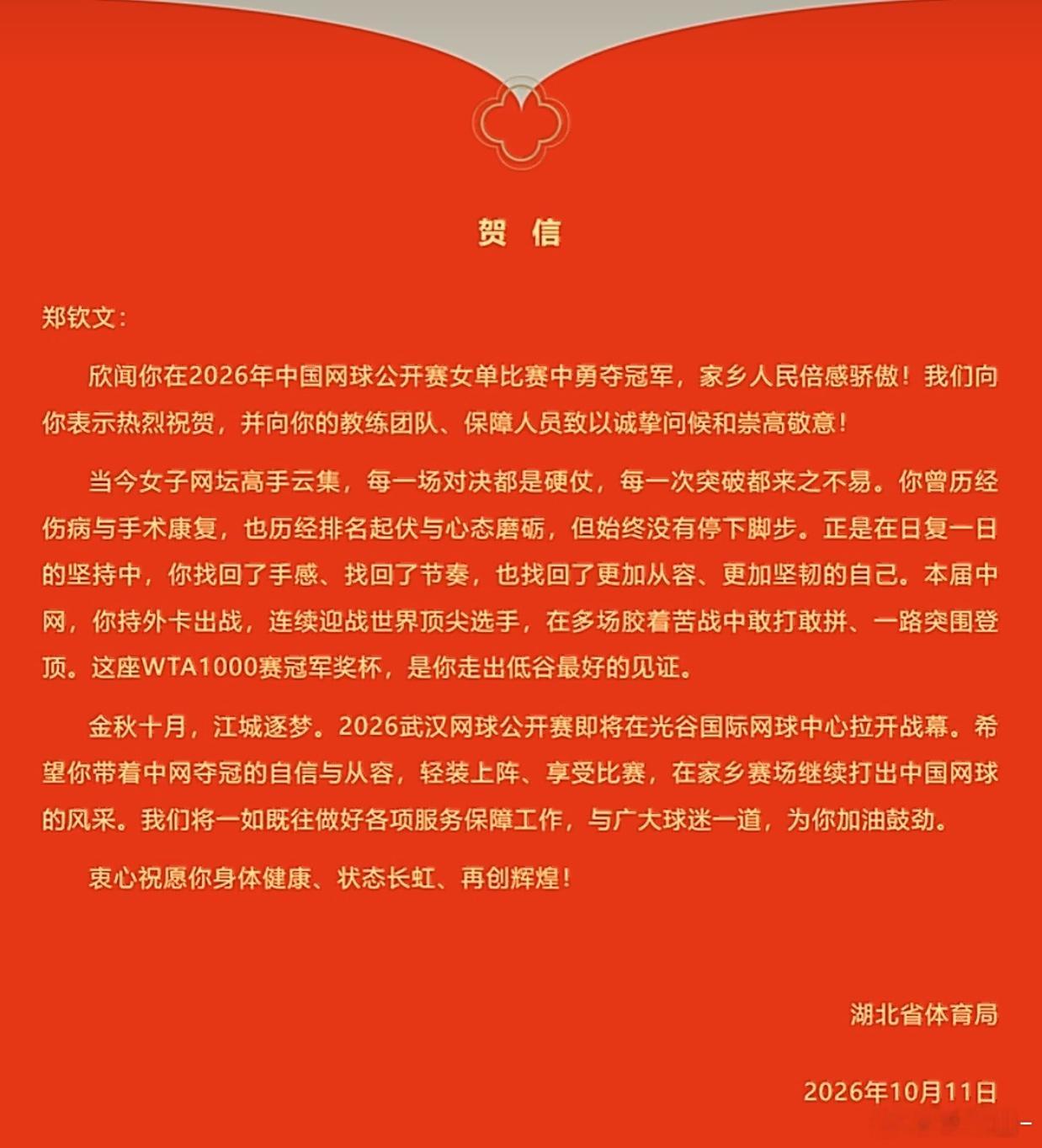 湖北省体育局喊话郑钦文参加武网湖北省体育局向郑钦文致贺信：郑钦文：欣闻你在202