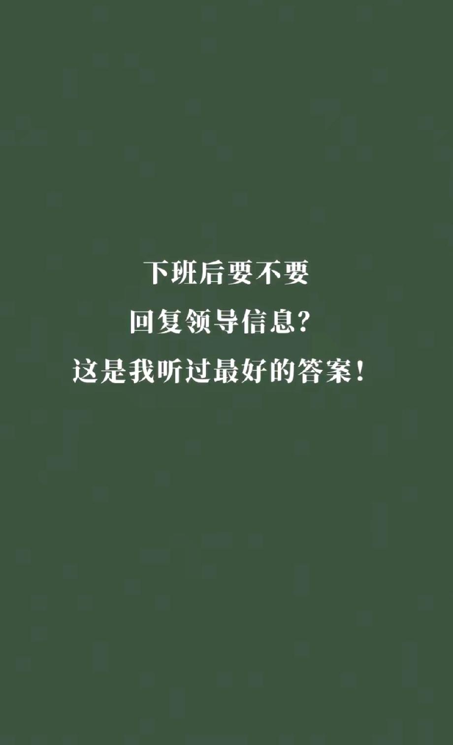 领导晚上9点在群里@你，你看到消息了，回不回？回吧，心里憋屈，明明下班了凭啥还要
