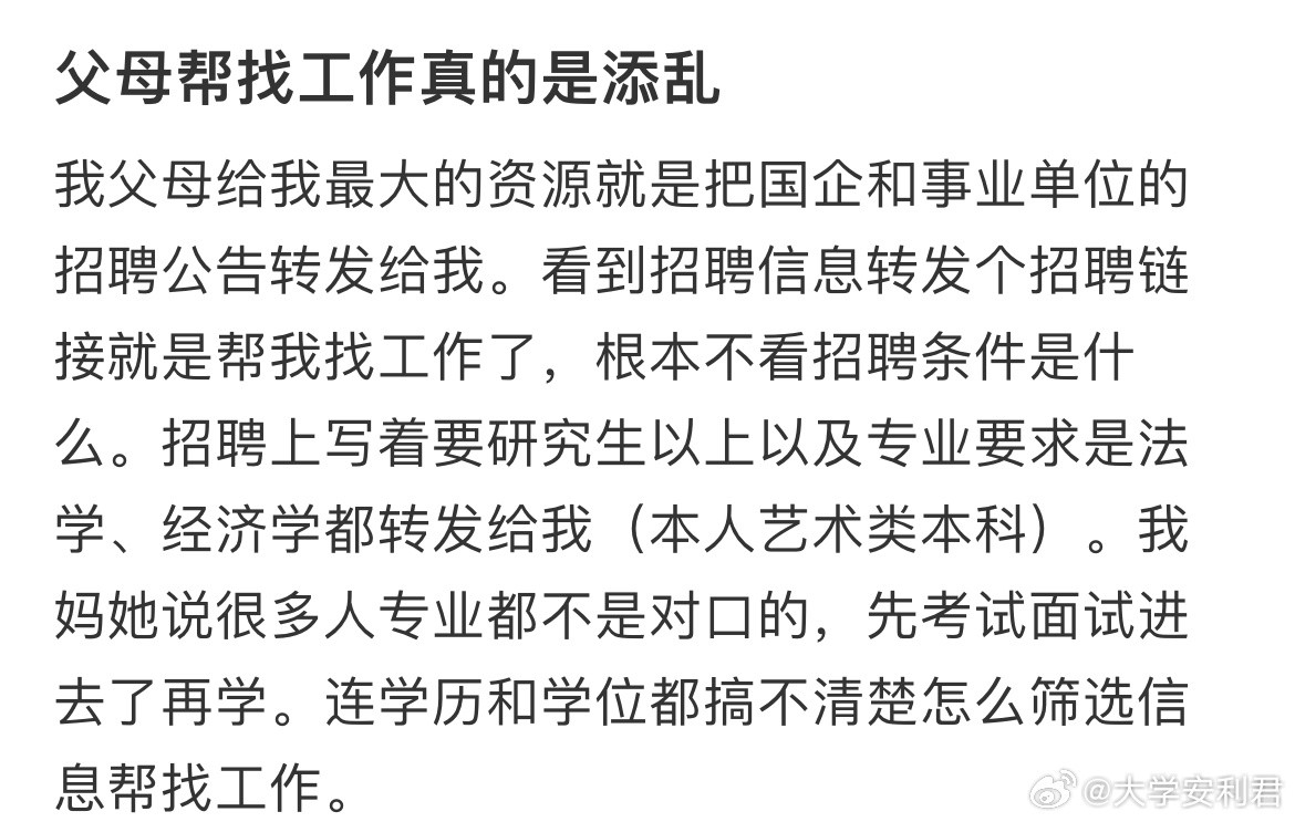 父母帮找工作真的是添乱​​​