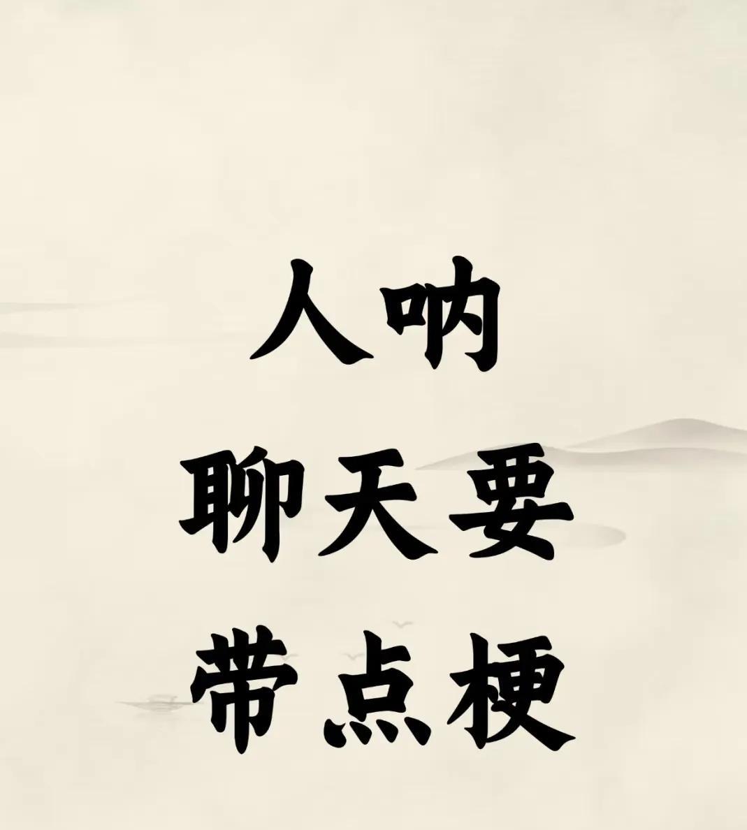 人呐聊天就要带点梗“在上班”---改为“赚窝囊废”“上厕所”---改为“我去