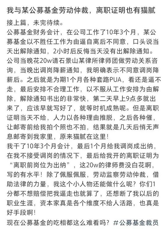 大瓜! 公募基金10年老会计被裁!
