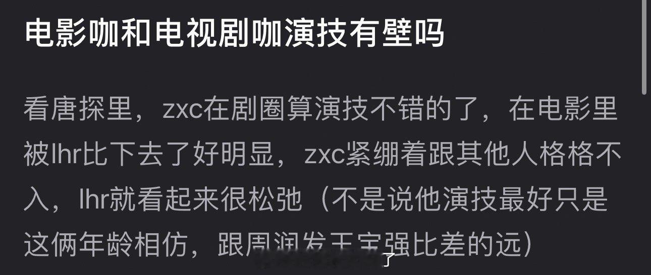 大家感觉电影咖和电视剧咖演技有壁吗？看唐探里张新成在剧圈算演技不错的了，在电影里