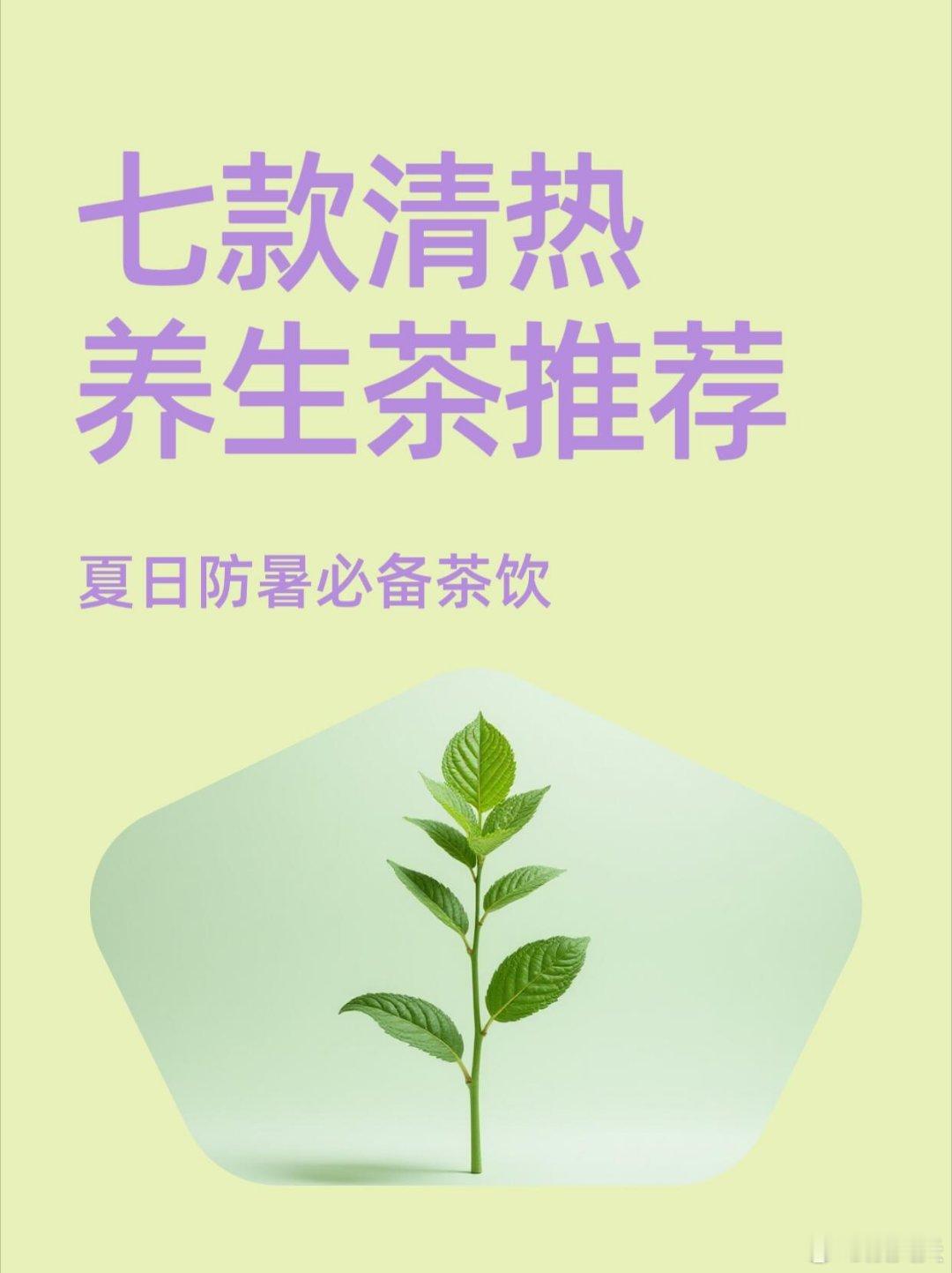 饮食养生分享七款清热养生茶，夏日防暑必备茶饮！姐妹们都学起来👭1.茅根清热茶