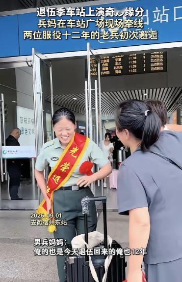 缘分真是妙不可言！两位妈妈都在等孩子退伍回家，一聊才发现——一个等的是女儿，一个