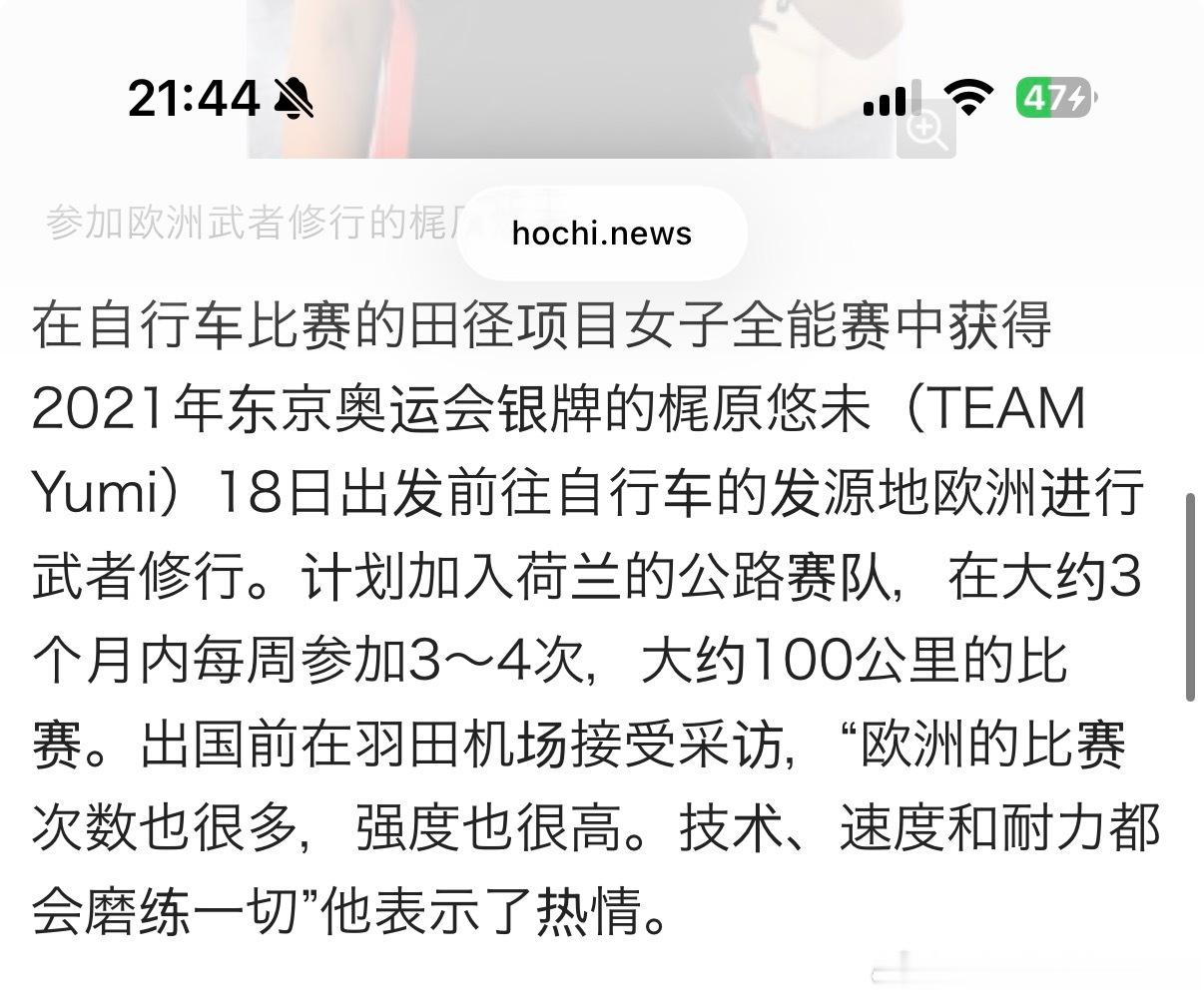 场地自行车梶原优未宣布加入荷兰车队进行公路强化，目标是洛杉矶奥运会重回领奖台。