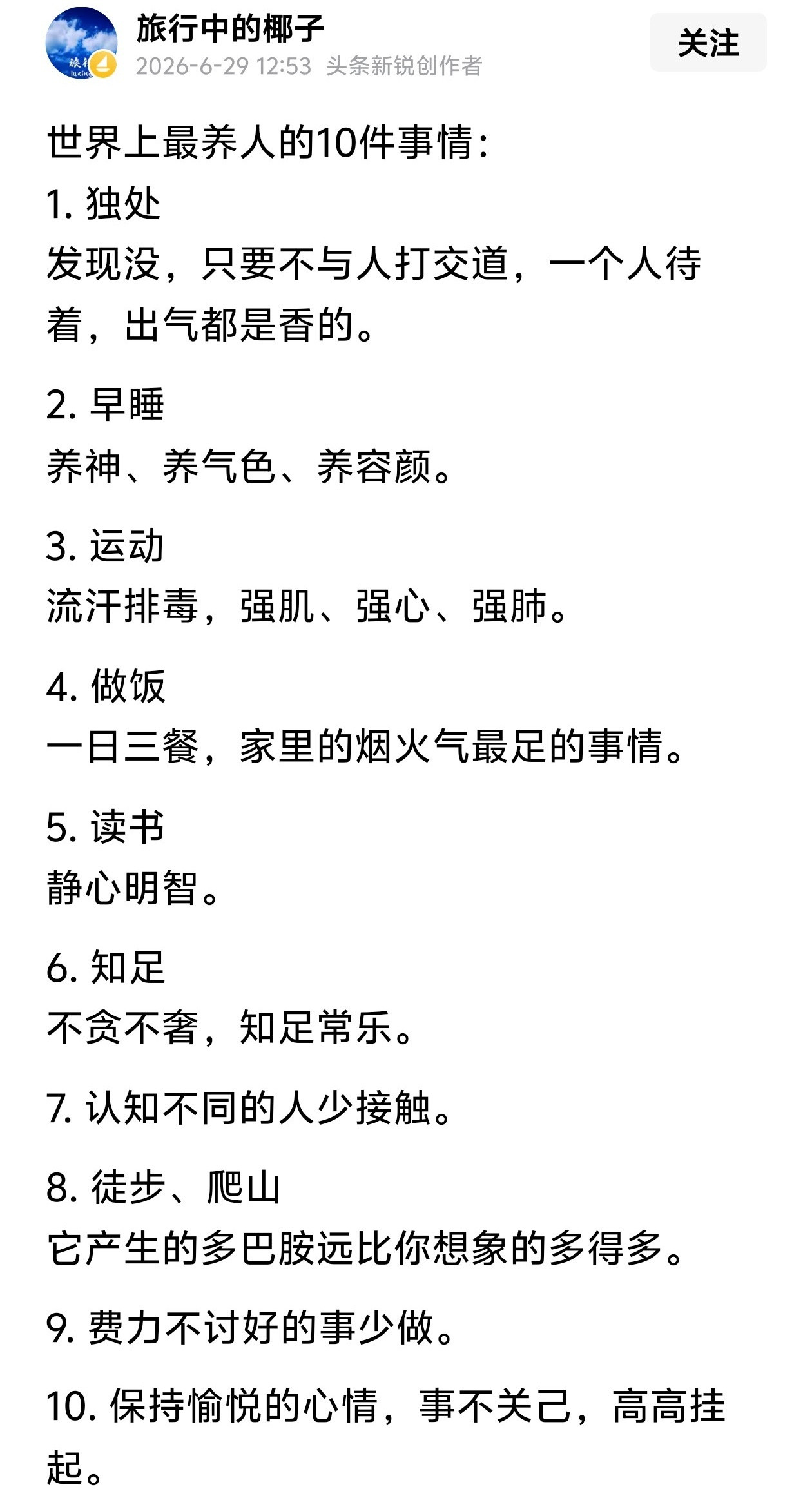 世界上最养人的十件事情。