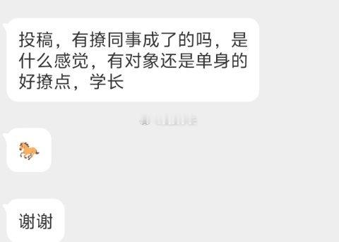 📬有撩过同事的吗