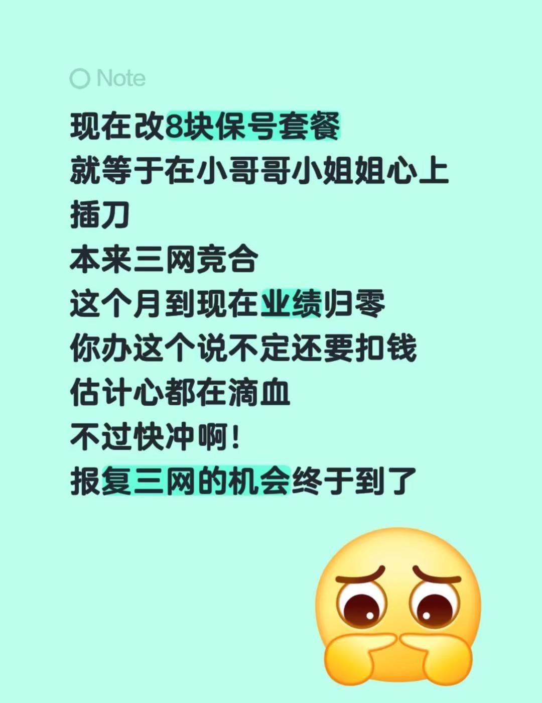 现在改8块保号套餐就等于在小哥哥小姐姐心上插刀本来三网竞合这个月到现在业绩归零你
