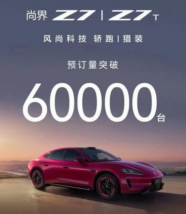 遥遥领先尚界Z7预订了突破6万，这成绩怎么样？对比新一代小米SU7发布24小时内