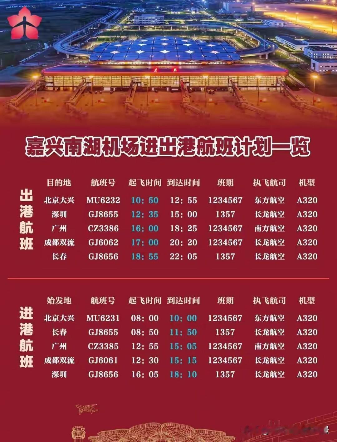 一家欢喜几家愁，真好嘉兴机场今天终于通航的，嘉兴人不用再老远跑到上海和杭州乘坐飞