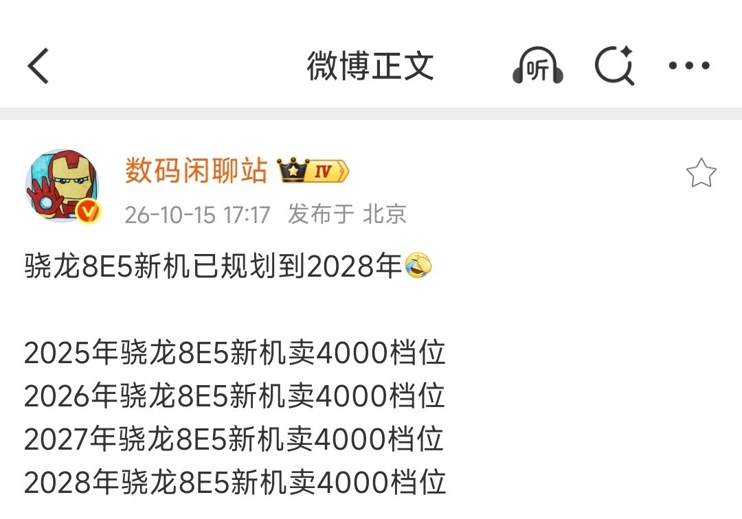 2028年还用骁龙8E5？还卖4000？这说明一个道理，一款性能综合的SoC，完全能够用三四年，一台