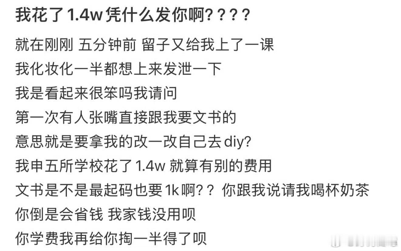 我花了1.4w凭什么发你啊