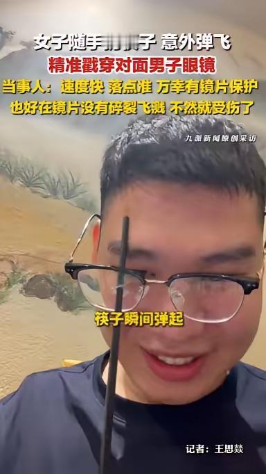 河南平顶山惊险一幕！女子随手扔筷子，瞬间戳穿男子眼镜，万幸躲过一劫河南平顶