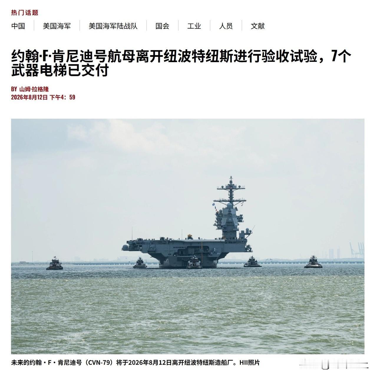 肯尼迪号航母开始第二次海试了，预计将在明年2月份正式服役，鉴于福特号的教训，肯尼