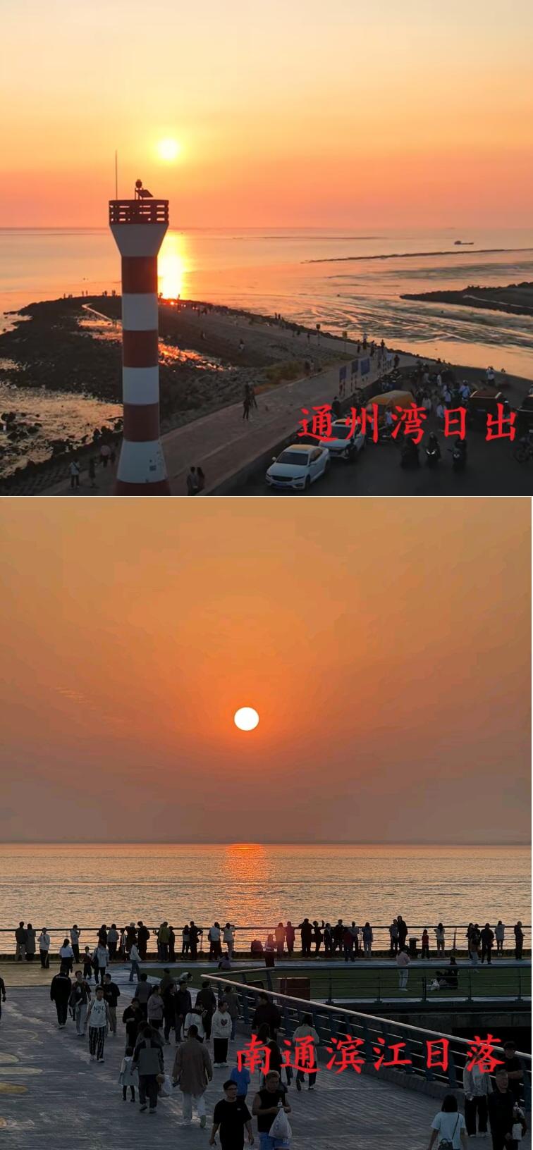 南通完全可以这样宣传自己：全国唯一既能看到滨海日出（通州湾坐西向东，面向南黄海）