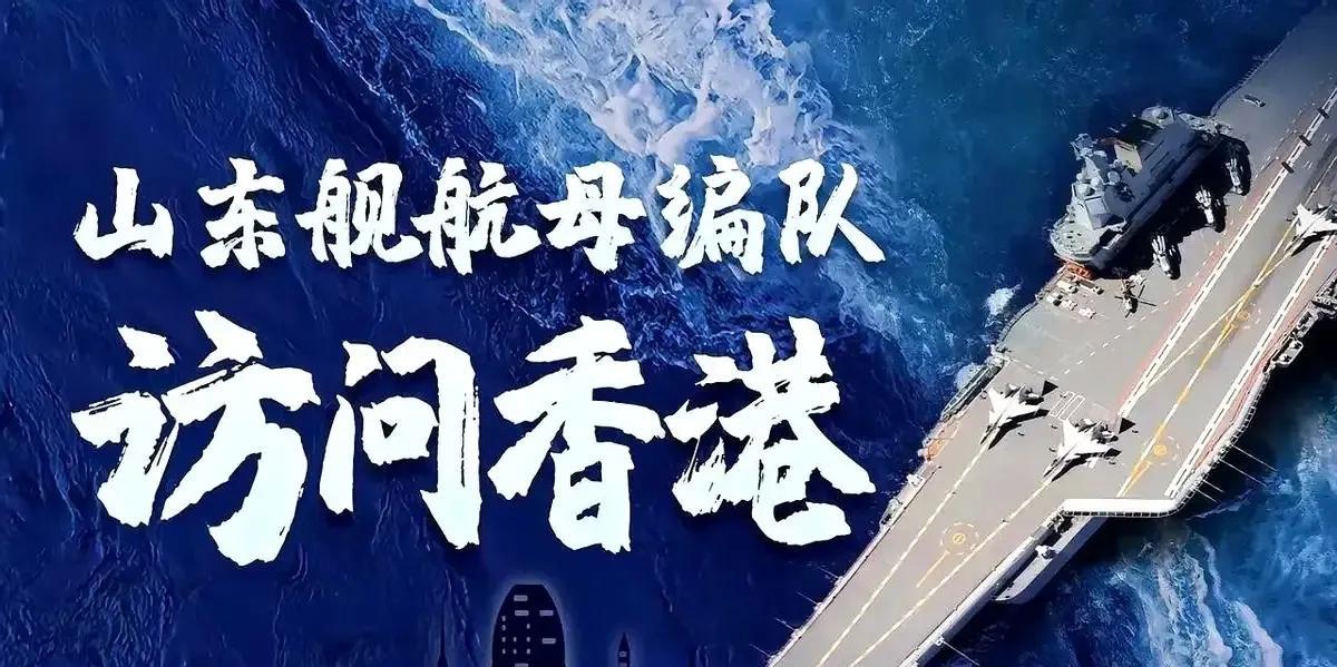 山东舰航母访问香港给我们带来的思考。山东舰到香港了，仅停留5天，这5天会有一万