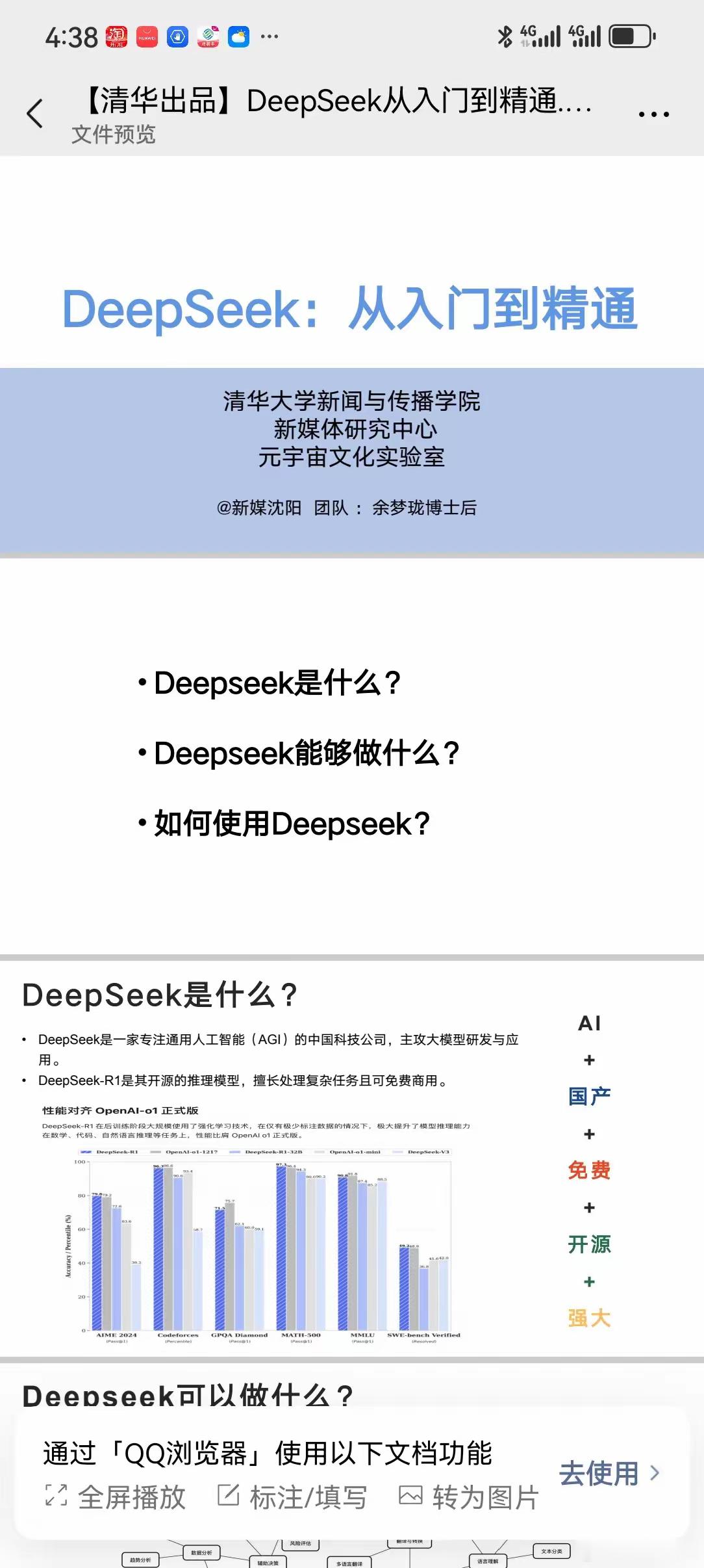 清华大学不愧为国之重器，永远不会令人失望。Deepseek前脚刚推出，那家伙那场