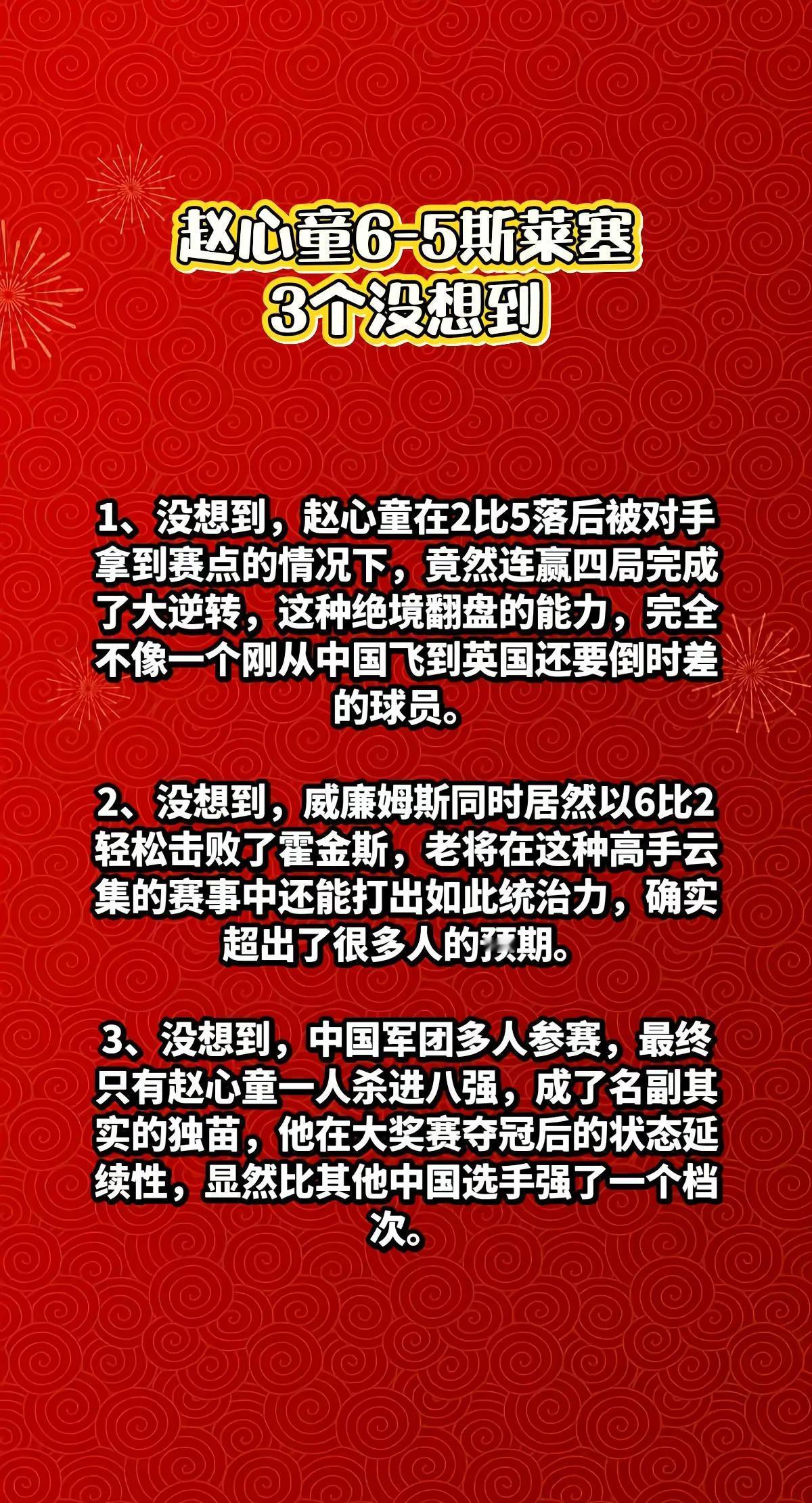 赵心童6-5斯莱塞，3个没想到。赵心童抖音