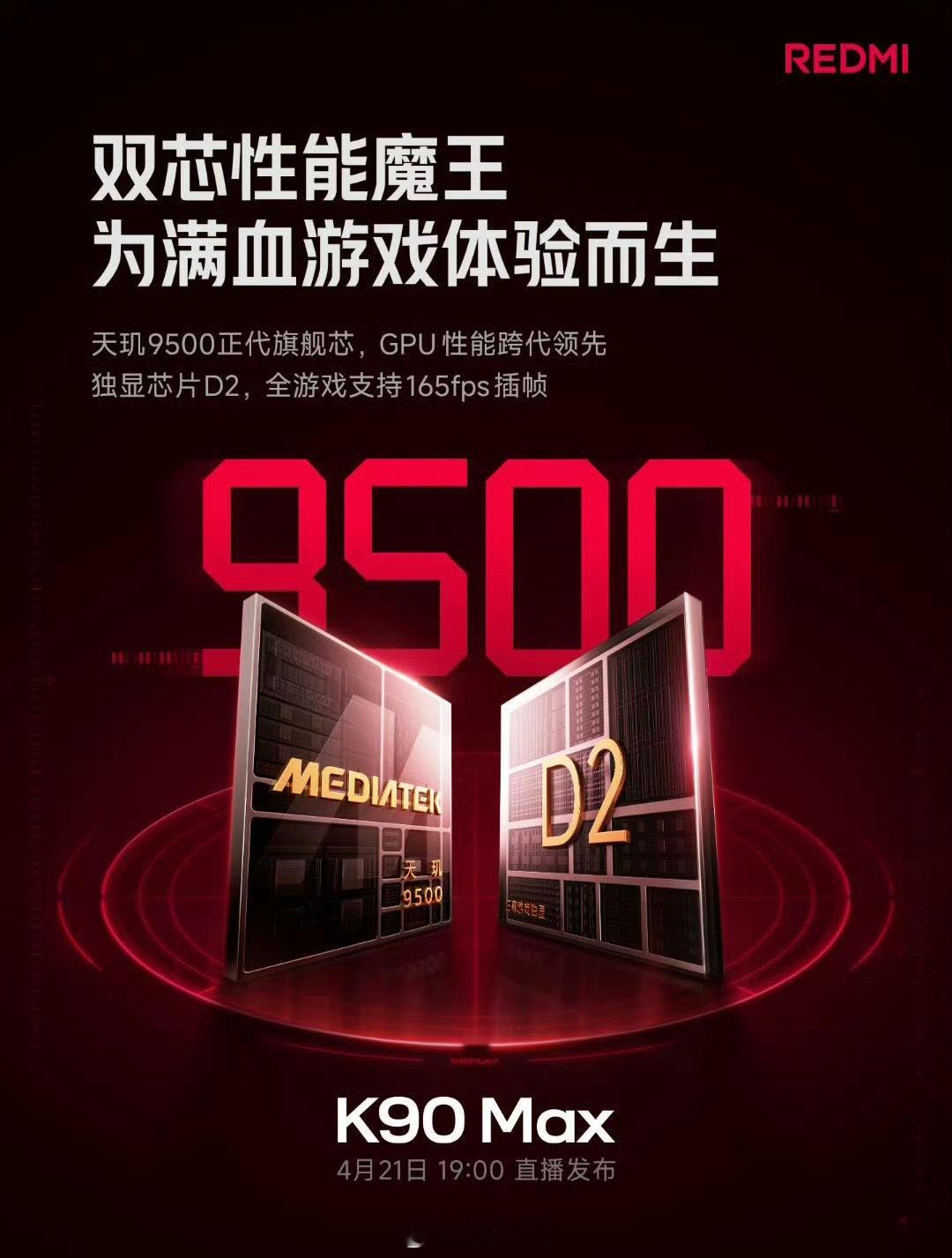 小米现在宣发图真是一点也不藏着掖着，没有小字，REDMIK90Max，搭载天