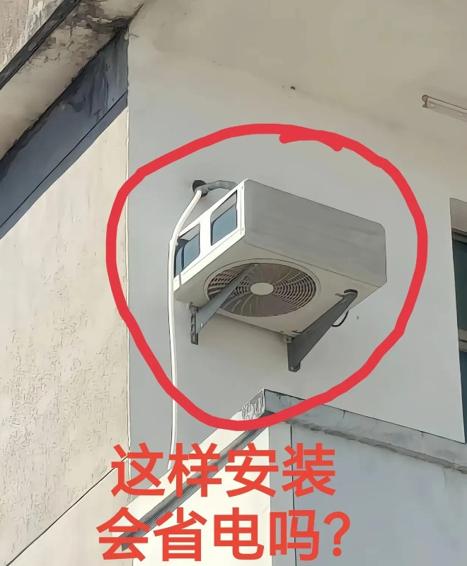 这样安装空调会省电吗？