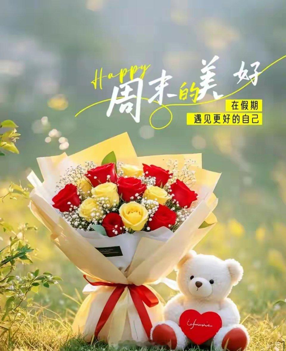 早安！愿这个周末，你能收获满满的小确幸，遇到的全是开心事，吃到的都是超美味。所有