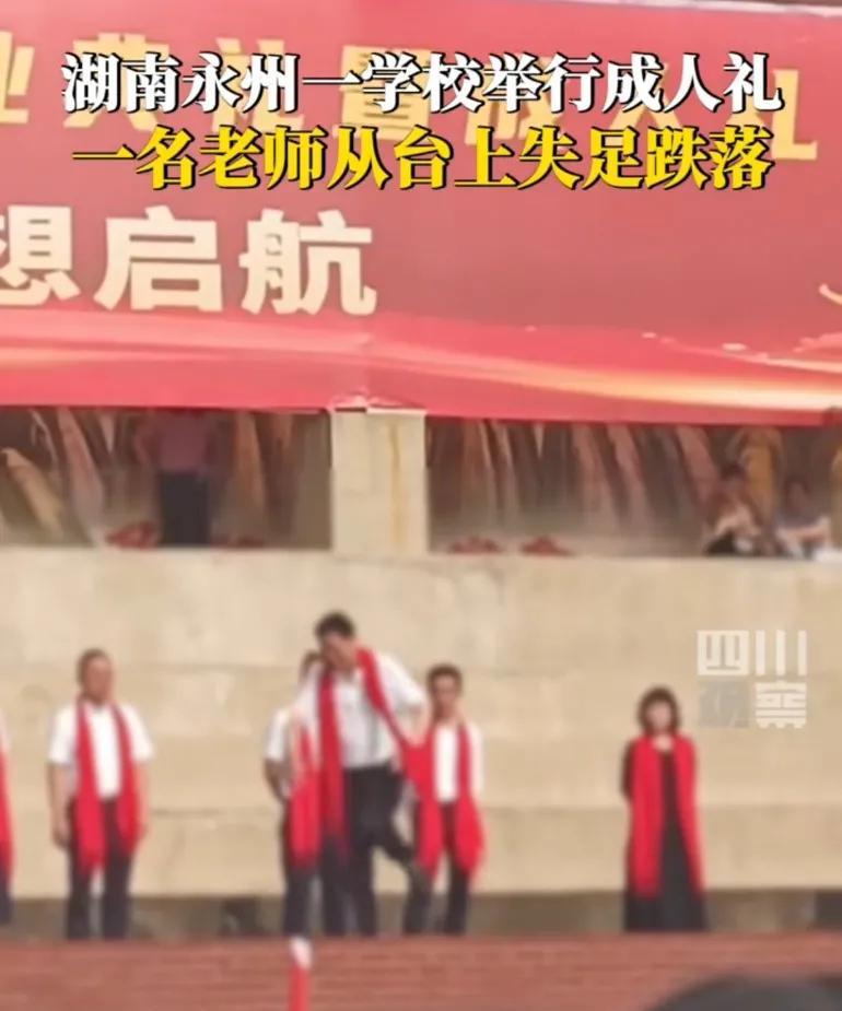 湖南永州一学校举行成人礼，老师从看台上不慎失足跌落，跌落前就已摇摇晃晃这种一般