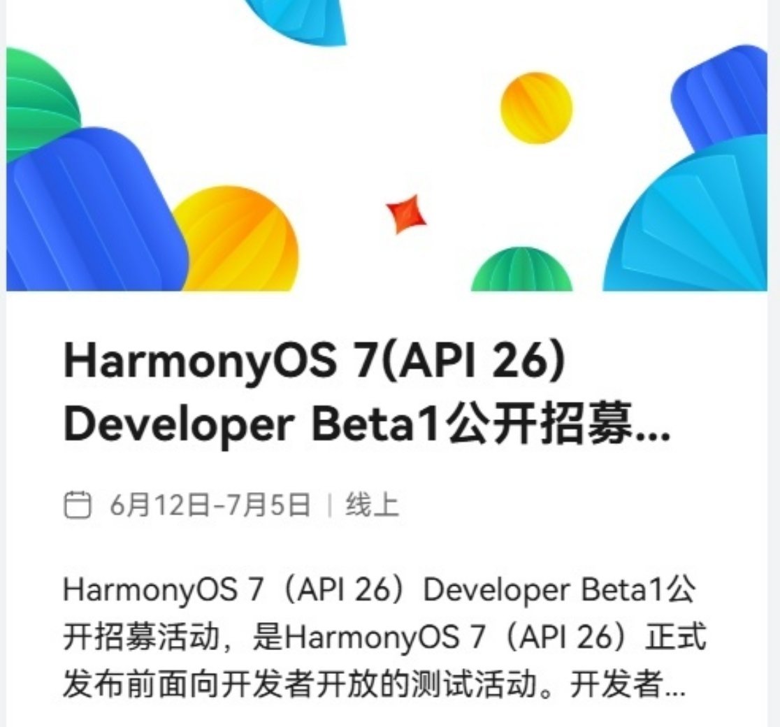 【华为鸿蒙7开发者Beta1版开启公开招募】华为鸿蒙HarmonyOS7今
